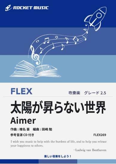 ＦＬＥＸ２６９　太陽が昇らない世界／Ａｉｍｅｒ（劇場版「鬼滅の刃　無限城編　第一章　猗窩座再来」主題歌）【参考音源ＣＤ付】 の画像
