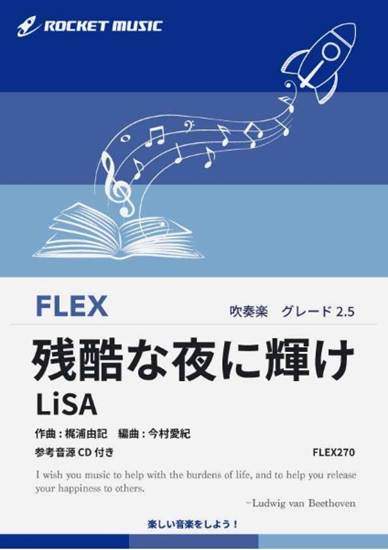 ＦＬＥＸ２７０　残酷な夜に輝け／ＬｉＳＡ（劇場版「鬼滅の刃　無限城編　第一章　猗窩座再来」主題歌）【参考音源ＣＤ付】 の画像