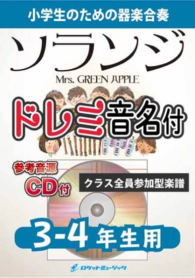 ＫＧＨ６１８　Ｓｏｒａｎｊｉ／Ｍｒｓ．　ＧＲＥＥＮ　ＡＰＰＬＥ【３－４年生用、参考音源ＣＤ付、ドレミ音名入りパート譜付】 の画像