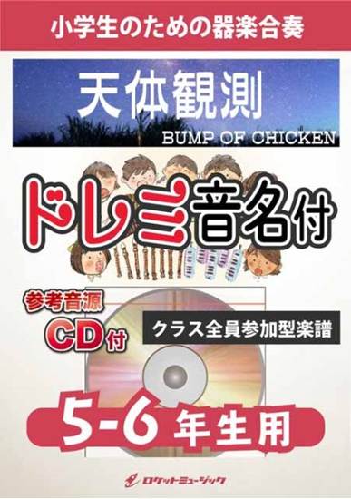 ＫＧＨ６２４　天体観測／ＢＵＭＰ　ＯＦ　ＣＨＩＣＫＥＮ【５－６年生用、参考音源ＣＤ付、ドレミ音名入りパート譜付】 の画像