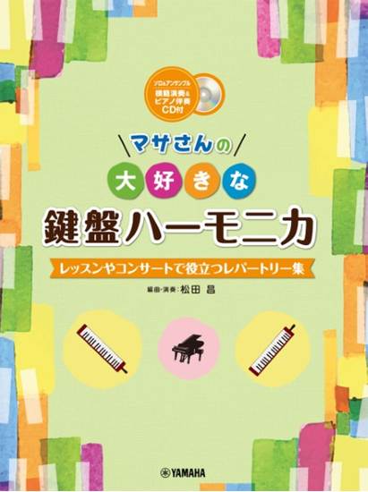 マサさんの　大好きな鍵盤ハーモニカ　～レッスンやコンサートで役立つレパートリー集～ の画像