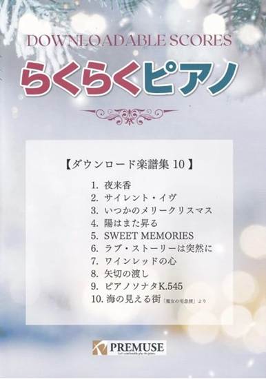 らくらくピアノ　ダウンロード楽譜集１０ の画像