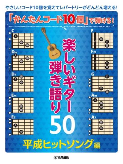 「かんたんコード１０個」で弾ける！　楽しいギター弾き語り５０　～平成ヒットソング編～ の画像