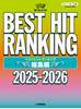 ピアノソロ　ベストヒットランキング総集編　～２０２５－２０２６～ の画像