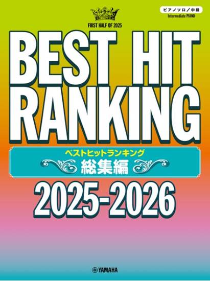 ピアノソロ　ベストヒットランキング総集編　～２０２５－２０２６～ の画像
