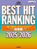 ピアノソロ　やさしく弾ける　ベストヒットランキング総集編　～２０２５－２０２６～ の画像