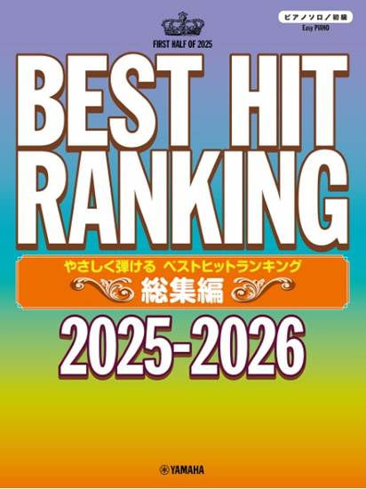 ピアノソロ　やさしく弾ける　ベストヒットランキング総集編　～２０２５－２０２６～ の画像