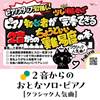 ２音からのおとなソロ・ピアノ［クラシック人気曲］～ハ長調で簡単アレンジ！＜模範演奏動画＞＜音名ふりがな＞＜指番号＞つき～ の画像