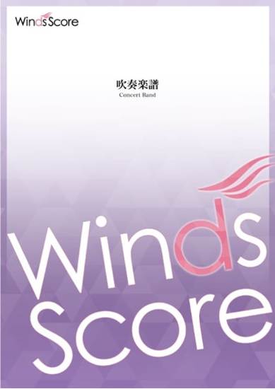 コンクール，吹奏楽オリジナル　虹色のファンタジー〈小編成版〉〔Ｇｒａｄｅ　２．５〕 の画像