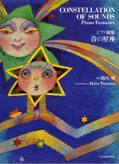 ピアノ曲集　湯山　昭　音の星座 の画像