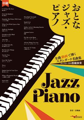 おとなジャズ・ピアノ～全曲動画で弾くスタンダード名曲集～ の画像