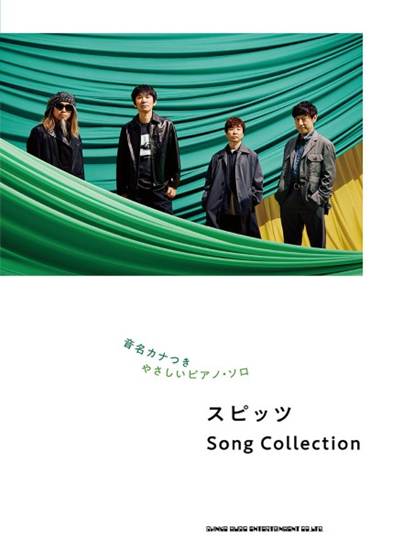 音名カナつきやさしいピアノ・ソロ　スピッツ　Ｓｏｎｇ　Ｃｏｌｌｅｃｔｉｏｎ の画像