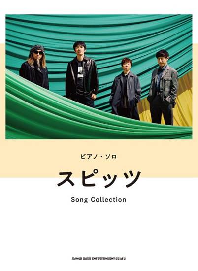 ピアノ・ソロ　スピッツ　Ｓｏｎｇ　Ｃｏｌｌｅｃｔｉｏｎ の画像