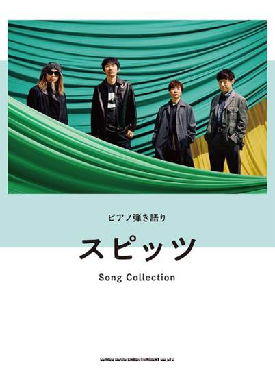 ピアノ弾き語り　スピッツ　Ｓｏｎｇ　Ｃｏｌｌｅｃｔｉｏｎ の画像