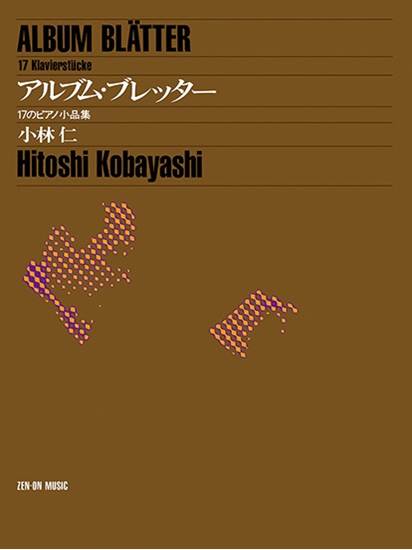 小林仁：アルブム・ブレッター　１７のピアノ小品集 の画像