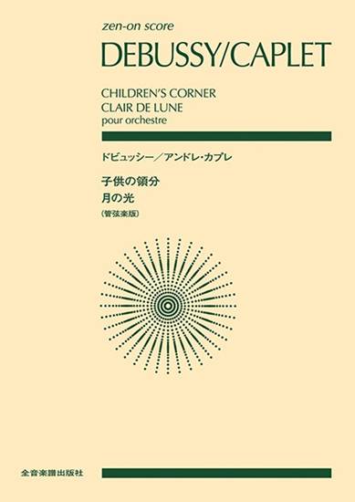 ポケットスコア　ドビュッシー／アンドレ・カプレ　〈子供の領分〉〈月の光〉 の画像