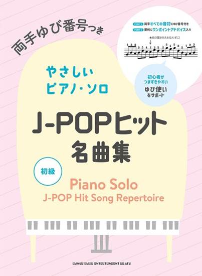 両手ゆび番号つきやさしいピアノ・ソロ　Ｊ－ＰＯＰヒット名曲集 の画像