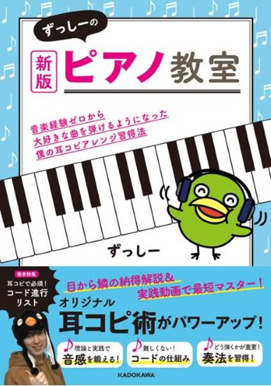 新版　ずっしーのピアノ教室 音楽経験ゼロから大好きな曲を弾けるようになった僕の耳コピアレンジ習得法 の画像