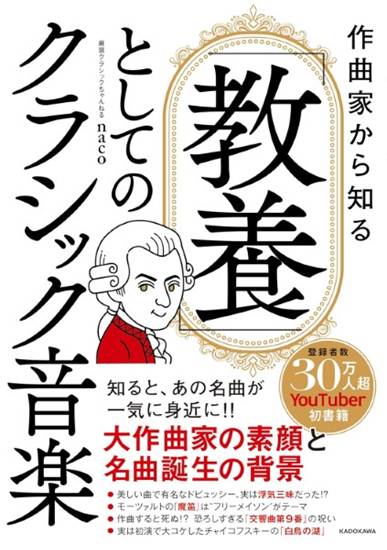 作曲家から知る 「教養」としてのクラシック音楽 の画像