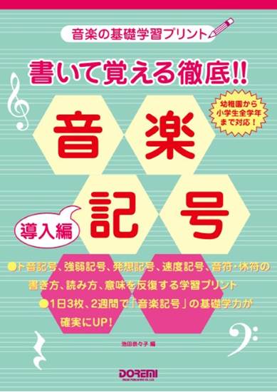 音楽の基礎学習プリント　書いて覚える徹底！！音楽記号（導入編） の画像