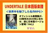 ＵＮＤＥＲＴＡＬＥ　ピアノ　コレクションズ　１　　（中上級）　【トビー・フォックス氏のインタビュー付き】 の画像