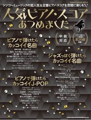 ムック　人気ピアノ・スコアあつめました。 の画像