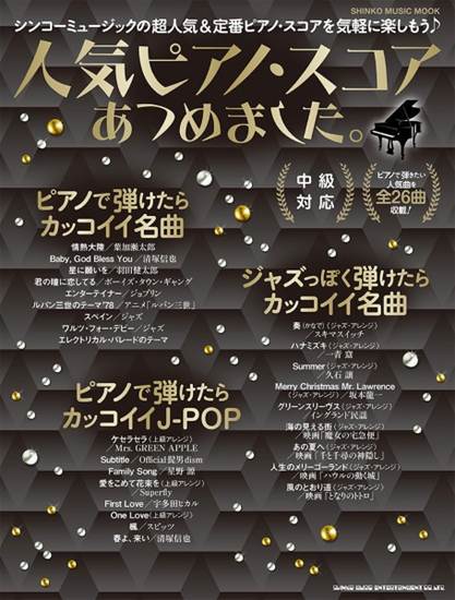 ムック　人気ピアノ・スコアあつめました。 の画像