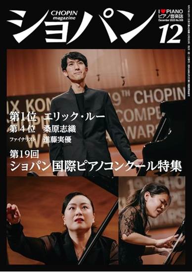ＣＨＯＰＩＮ／ショパン　２０２５年１２月号 の画像