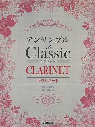 クラリネット　アンサンブル　ｄｅ　クラシック の画像