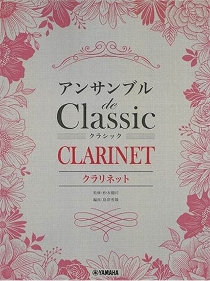 クラリネット　アンサンブル　ｄｅ　クラシック の画像