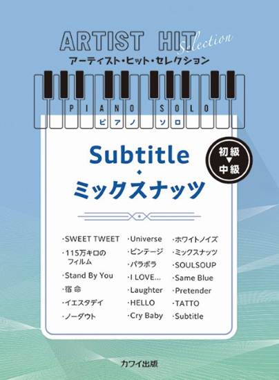 アーティスト・ヒット・セレクション　ピアノソロ　初級　Ｓｕｂｔｉｔｌｅ／ミックスナッツ の画像