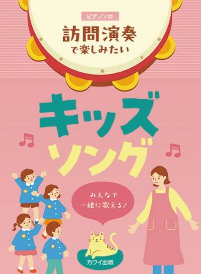 みんなで一緒に歌える！　ピアノソロ　訪問演奏で楽しみたいキッズソング の画像
