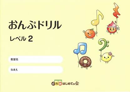 おんぷドリル　レベル２ の画像