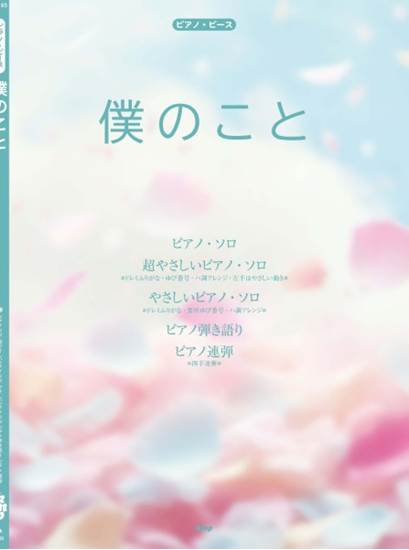 ピアノ・ピース　僕のこと　（Ｍｒｓ．　ＧＲＥＥＮ　ＡＰＰＬＥ） の画像