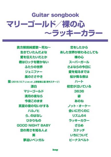 Ｇｕｉｔａｒ　ｓｏｎｇｂｏｏｋ　マリーゴールド／裸の心～ラッキーカラー の画像