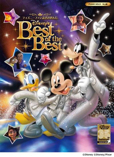 ピアノソロ　ディズニーファン読者が選んだ　ディズニー　ベスト・オブ・ベスト～創刊３５周年記念盤 の画像