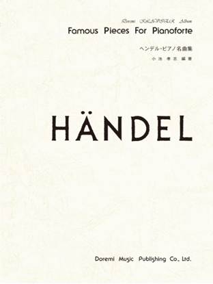ドレミ・クラヴィア・アルバム　ヘンデル・ピアノ名曲集 の画像
