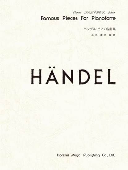 ドレミ・クラヴィア・アルバム　ヘンデル・ピアノ名曲集 の画像