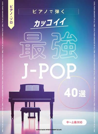 ピアノ・ソロ　ピアノで弾く　カッコイイ最強Ｊ－ＰＯＰ４０選［中～上級対応］ の画像