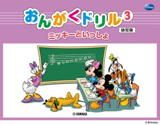 ミッキーといっしょ　おんがくドリル３　［幼児版］ の画像
