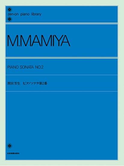 全音ピアノライブラリー　間宮芳生　ピアノソナタ第２番 の画像