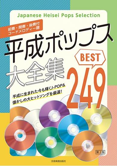 前奏・間奏・後奏付　コードメロディー譜集　平成ポップス大全集　第２版　ベスト２４９ の画像