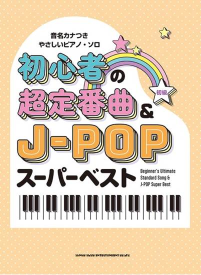 音名カナつきやさしいピアノ・ソロ　初心者の超定番曲＆Ｊ－ＰＯＰスーパーベスト の画像