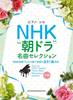 ピアノ・ソロ　ＮＨＫ“朝ドラ”名曲セレクション の画像
