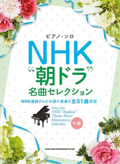 ピアノ・ソロ　ＮＨＫ“朝ドラ”名曲セレクション の画像