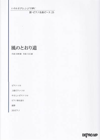 いろんなアレンジで弾く　新・ピアノ名曲ピース　２５　風のとおり道 の画像