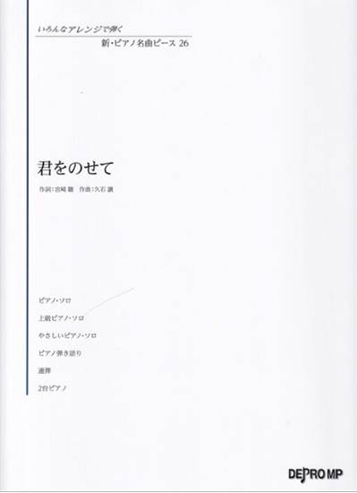 いろんなアレンジで弾く　新・ピアノ名曲ピース　２６　君をのせて の画像
