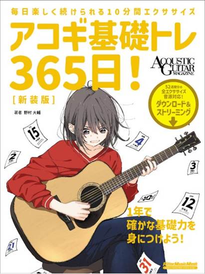 アコギ基礎トレ３６５日！　新装版 の画像