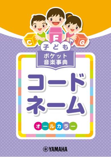 子ども　ポケット音楽事典　コードネーム の画像