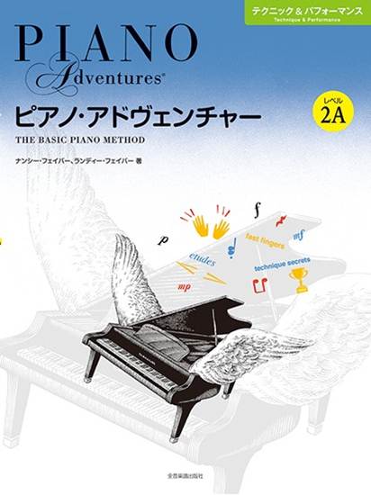 ピアノ・アドヴェンチャー　テクニック＆パフォーマンス　レベル２Ａ の画像